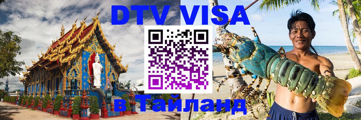 Виза ДТВ на 5 лет в Тайланд Владимир 